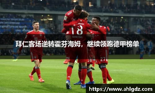 拜仁客场逆转霍芬海姆，继续领跑德甲榜单