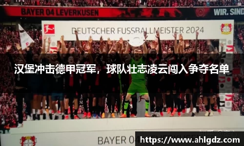 汉堡冲击德甲冠军，球队壮志凌云闯入争夺名单