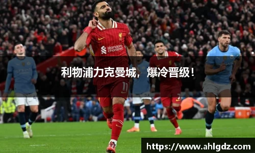 利物浦力克曼城，爆冷晋级！