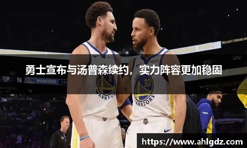 勇士宣布与汤普森续约，实力阵容更加稳固