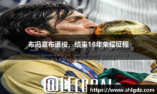 布冯宣布退役，结束18年荣耀征程
