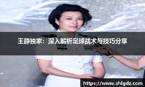 王静独家：深入解析足球战术与技巧分享