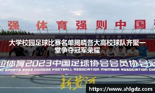大学校园足球比赛名单揭晓各大高校球队齐聚一堂争夺冠军荣耀
