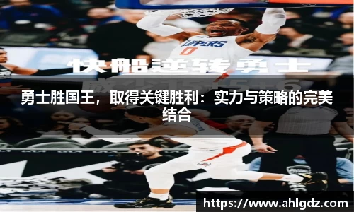 勇士胜国王，取得关键胜利：实力与策略的完美结合