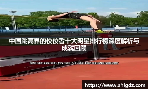 中国跳高界的佼佼者十大明星排行榜深度解析与成就回顾