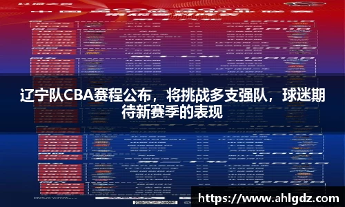 辽宁队CBA赛程公布，将挑战多支强队，球迷期待新赛季的表现