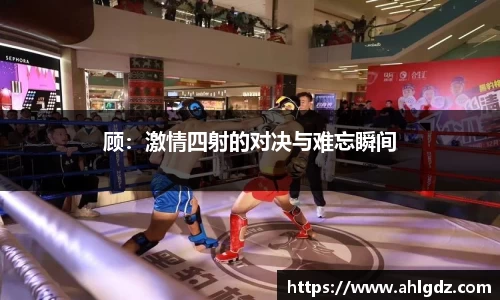 顾：激情四射的对决与难忘瞬间