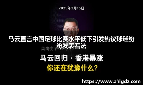 马云直言中国足球比赛水平低下引发热议球迷纷纷发表看法