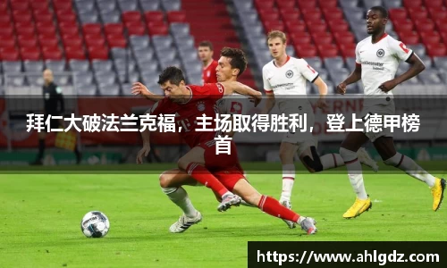 拜仁大破法兰克福，主场取得胜利，登上德甲榜首