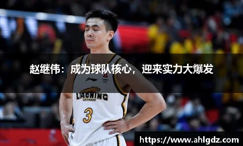 赵继伟：成为球队核心，迎来实力大爆发