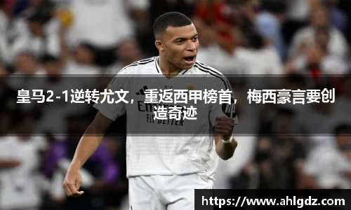 皇马2-1逆转尤文，重返西甲榜首，梅西豪言要创造奇迹