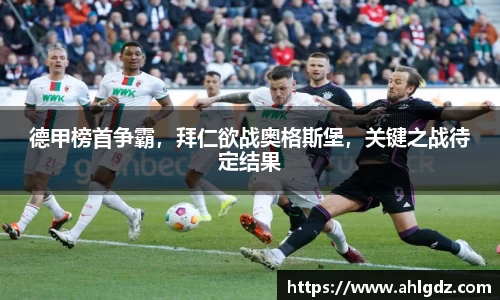 德甲榜首争霸，拜仁欲战奥格斯堡，关键之战待定结果