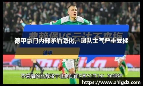 德甲豪门内部矛盾激化，团队士气严重受挫