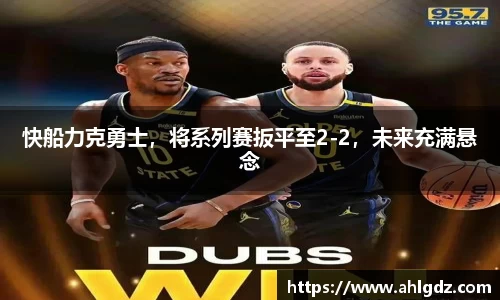 快船力克勇士，将系列赛扳平至2-2，未来充满悬念