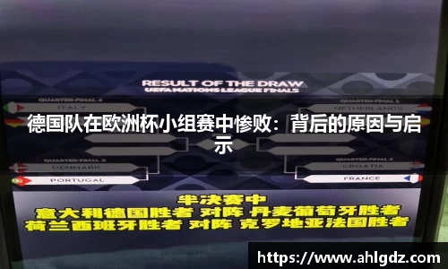 德国队在欧洲杯小组赛中惨败：背后的原因与启示