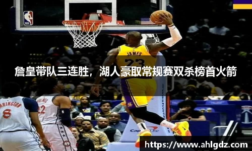 詹皇带队三连胜，湖人豪取常规赛双杀榜首火箭