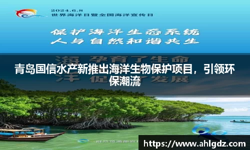 青岛国信水产新推出海洋生物保护项目，引领环保潮流