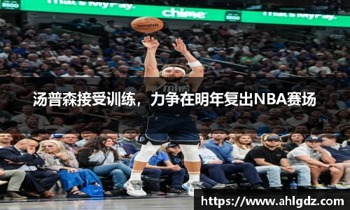 汤普森接受训练，力争在明年复出NBA赛场
