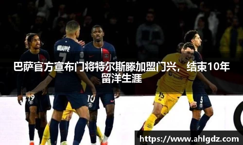 巴萨官方宣布门将特尔斯滕加盟门兴，结束10年留洋生涯