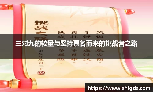 三对九的较量与坚持慕名而来的挑战者之路