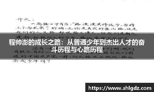 程帅澎的成长之路：从普通少年到杰出人才的奋斗历程与心路历程