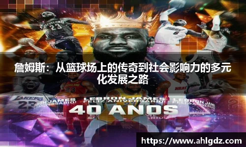 詹姆斯：从篮球场上的传奇到社会影响力的多元化发展之路