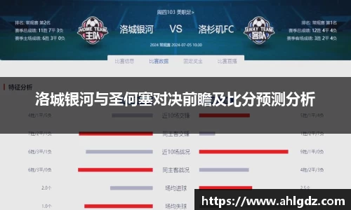 洛城银河与圣何塞对决前瞻及比分预测分析