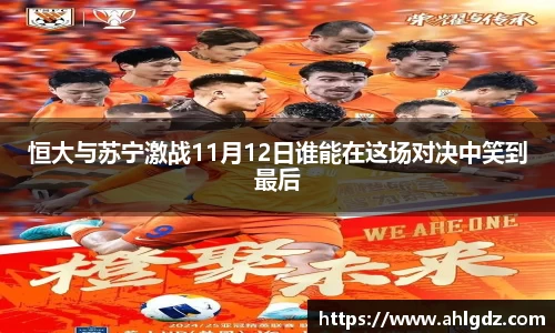 恒大与苏宁激战11月12日谁能在这场对决中笑到最后