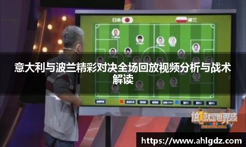 意大利与波兰精彩对决全场回放视频分析与战术解读