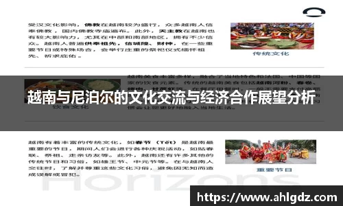 越南与尼泊尔的文化交流与经济合作展望分析