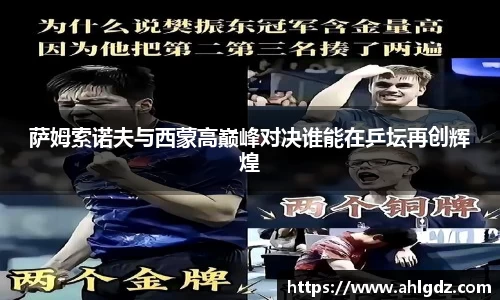 萨姆索诺夫与西蒙高巅峰对决谁能在乒坛再创辉煌