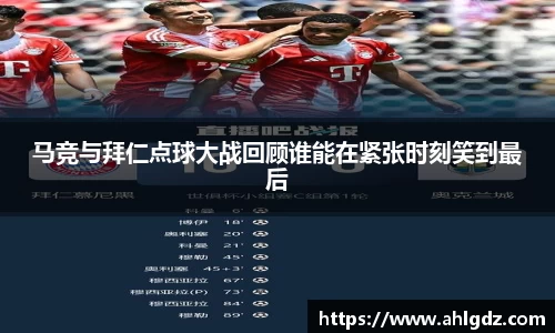 马竞与拜仁点球大战回顾谁能在紧张时刻笑到最后