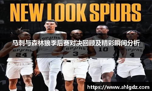马刺与森林狼季后赛对决回顾及精彩瞬间分析