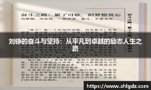 刘铮的奋斗与坚持：从平凡到卓越的励志人生之路