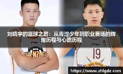 刘晓宇的篮球之路：从青涩少年到职业赛场的辉煌历程与心路历程