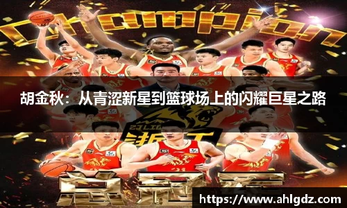 胡金秋：从青涩新星到篮球场上的闪耀巨星之路