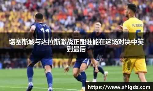 堪塞斯城与达拉斯激战正酣谁能在这场对决中笑到最后