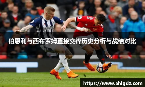 伯恩利与西布罗姆直接交锋历史分析与战绩对比