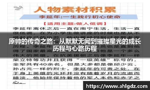 原帅的传奇之路：从默默无闻到璀璨星光的成长历程与心路历程