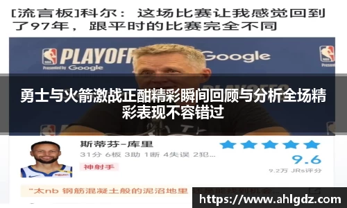 勇士与火箭激战正酣精彩瞬间回顾与分析全场精彩表现不容错过