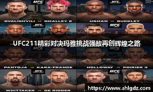 UFC211精彩对决玛雅挑战强敌再创辉煌之路