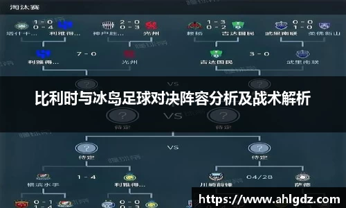 比利时与冰岛足球对决阵容分析及战术解析