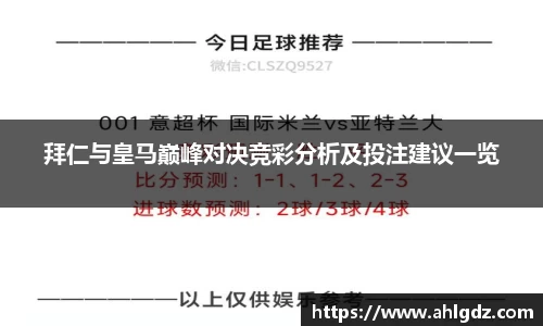 拜仁与皇马巅峰对决竞彩分析及投注建议一览