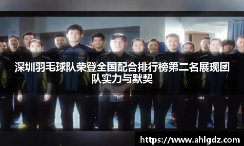 深圳羽毛球队荣登全国配合排行榜第二名展现团队实力与默契