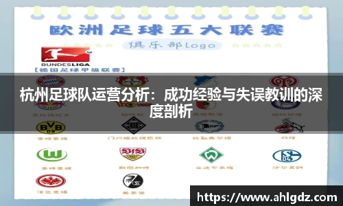 杭州足球队运营分析：成功经验与失误教训的深度剖析
