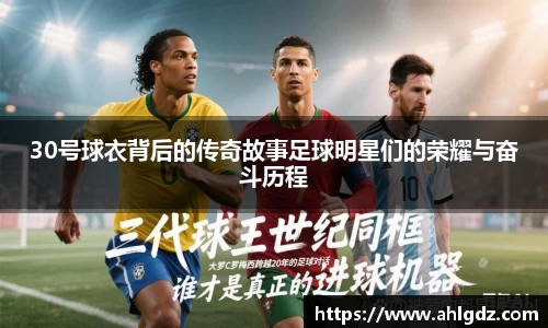 30号球衣背后的传奇故事足球明星们的荣耀与奋斗历程