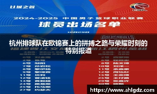 杭州排球队在欧锦赛上的拼搏之路与荣耀时刻的特别报道