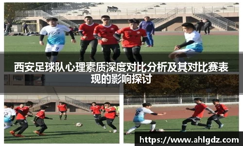 西安足球队心理素质深度对比分析及其对比赛表现的影响探讨