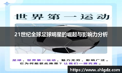 21世纪全球足球明星的崛起与影响力分析