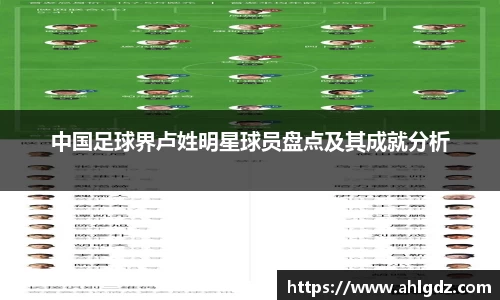 中国足球界卢姓明星球员盘点及其成就分析